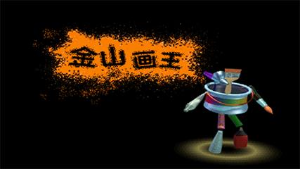 金山画王手机版下载2020年