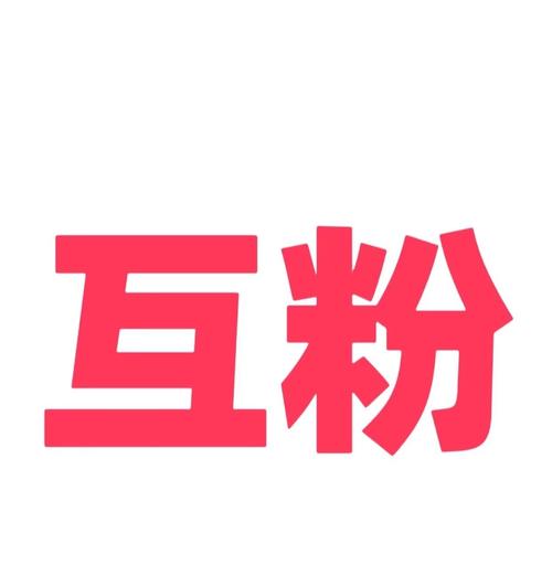 互粉大厅