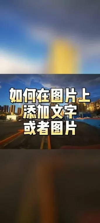 iphone怎么在照片上添加文字图标