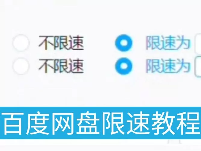 手机百度网盘怎么解除限速