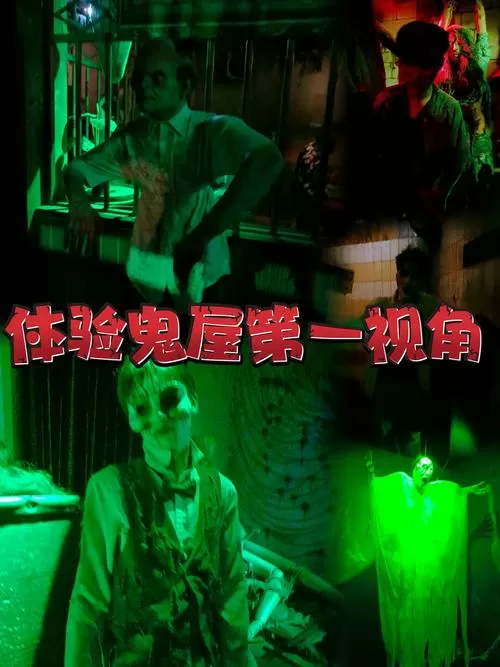 密室逃脱鬼屋视频
