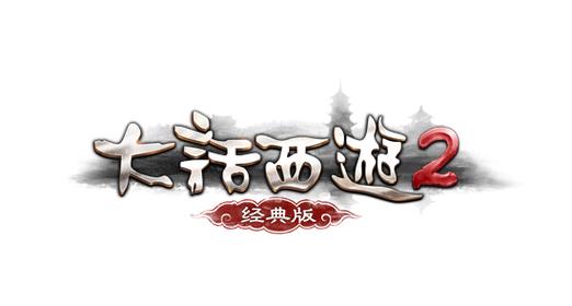 大话西游2怀旧版手机版图标