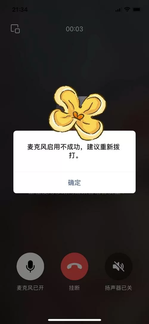 微信提示麦克风启用不成功