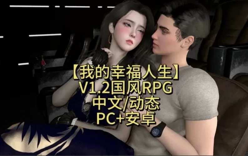 我的幸福人生1.0版图标