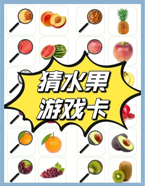 水果猜猜乐2.5.0版