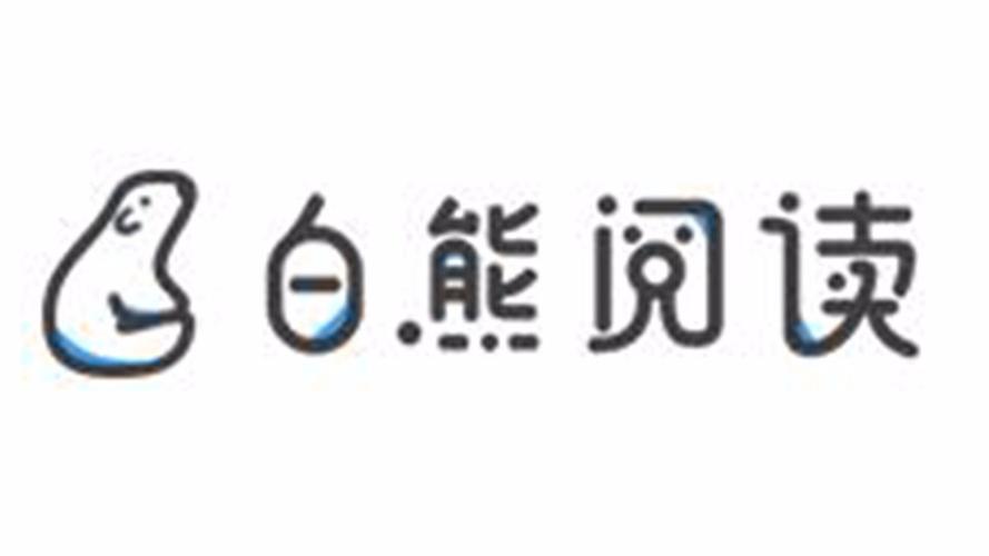 白熊阅读网页版