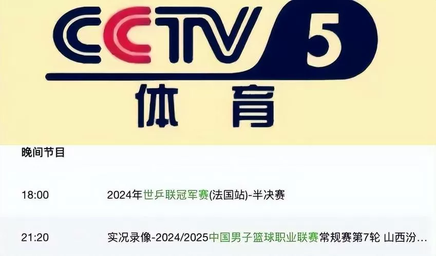 cctv体育频道直播