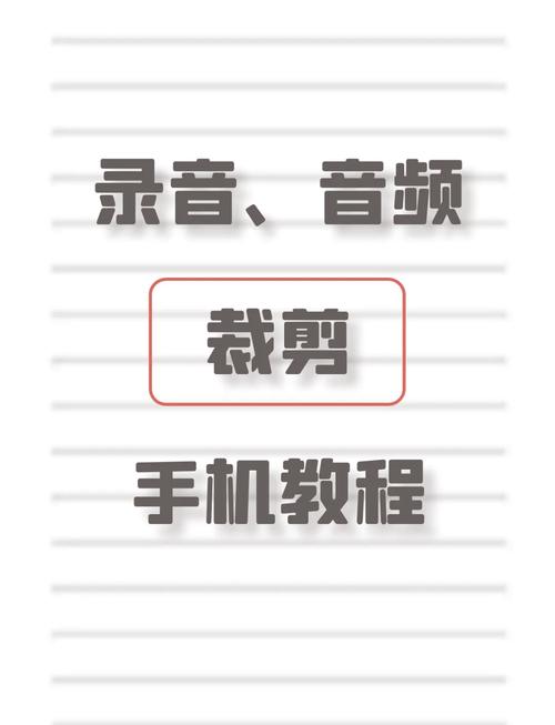 手机录音如何剪辑图标