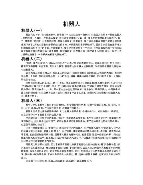 机器人百科的读后感450字左右