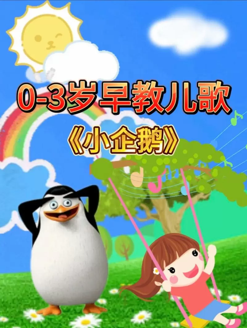 小企鹅走走走儿歌图标