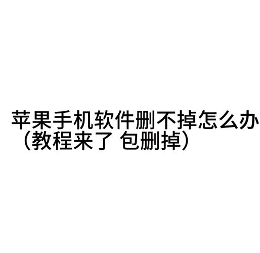 手机自带的阅读软件怎么删除图标