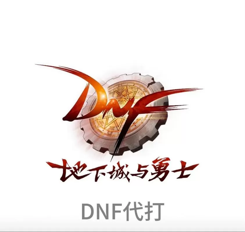 逝梦dnf账号交易平台
