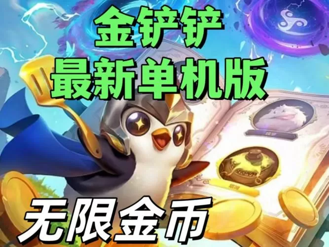 金铲铲单机版2.0