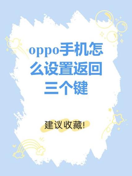 oppo返回键三个键怎么设置