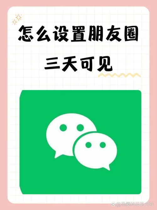 咋样设置朋友圈只看三天图标