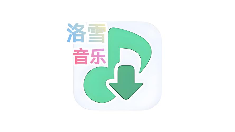 洛雪音乐安卓版
