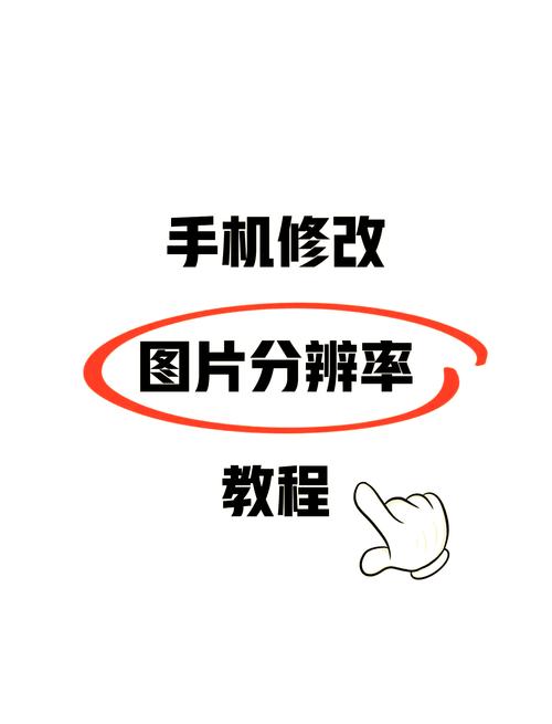如何调整手机屏幕分辨率图标