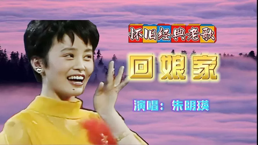 朱明英的回娘家视频