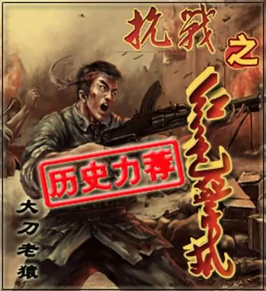 抗战之红色警戒txt八零
