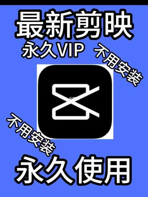 手机剪映破解版永久VIP