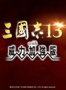三国志13威力加强版同道最多多少人图标
