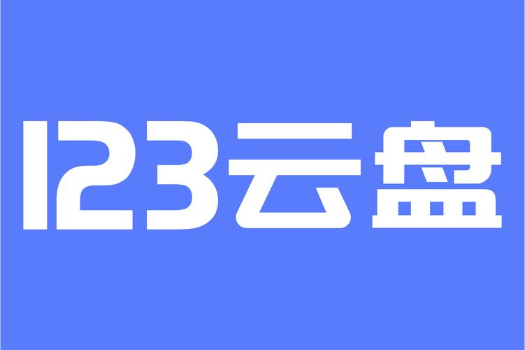 123云盘旧版本下载