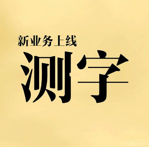 测字两字免费图标