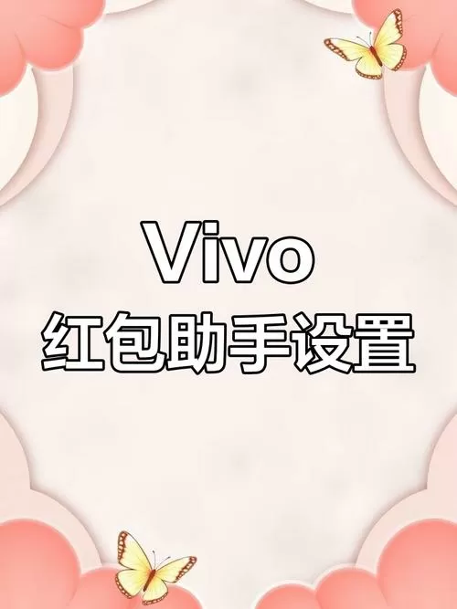vivo手机设置红包提醒功能图标