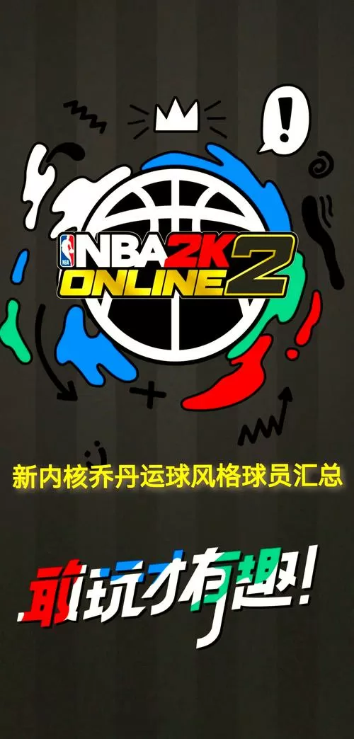 nba2kol2巨星陈列室乔丹