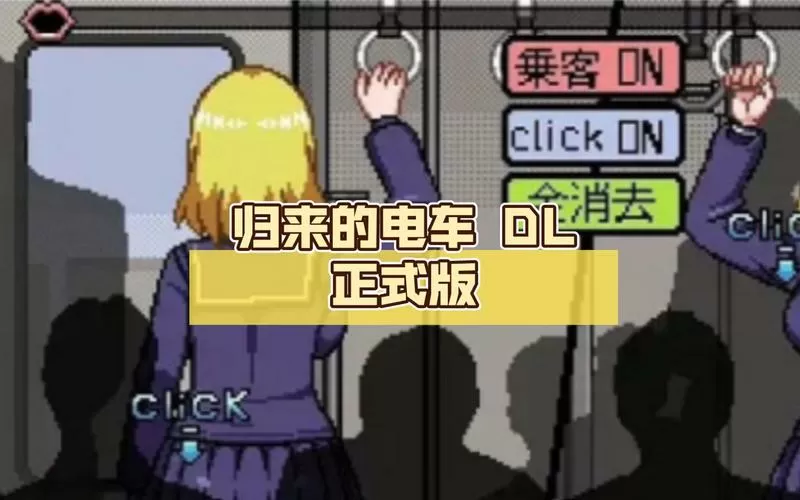 像素slg电车游戏安卓直装版