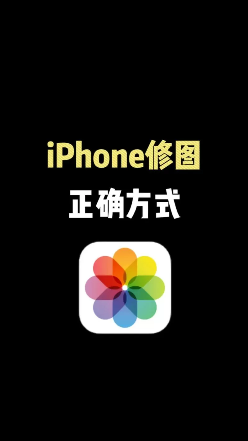 手机照片如何修图图标