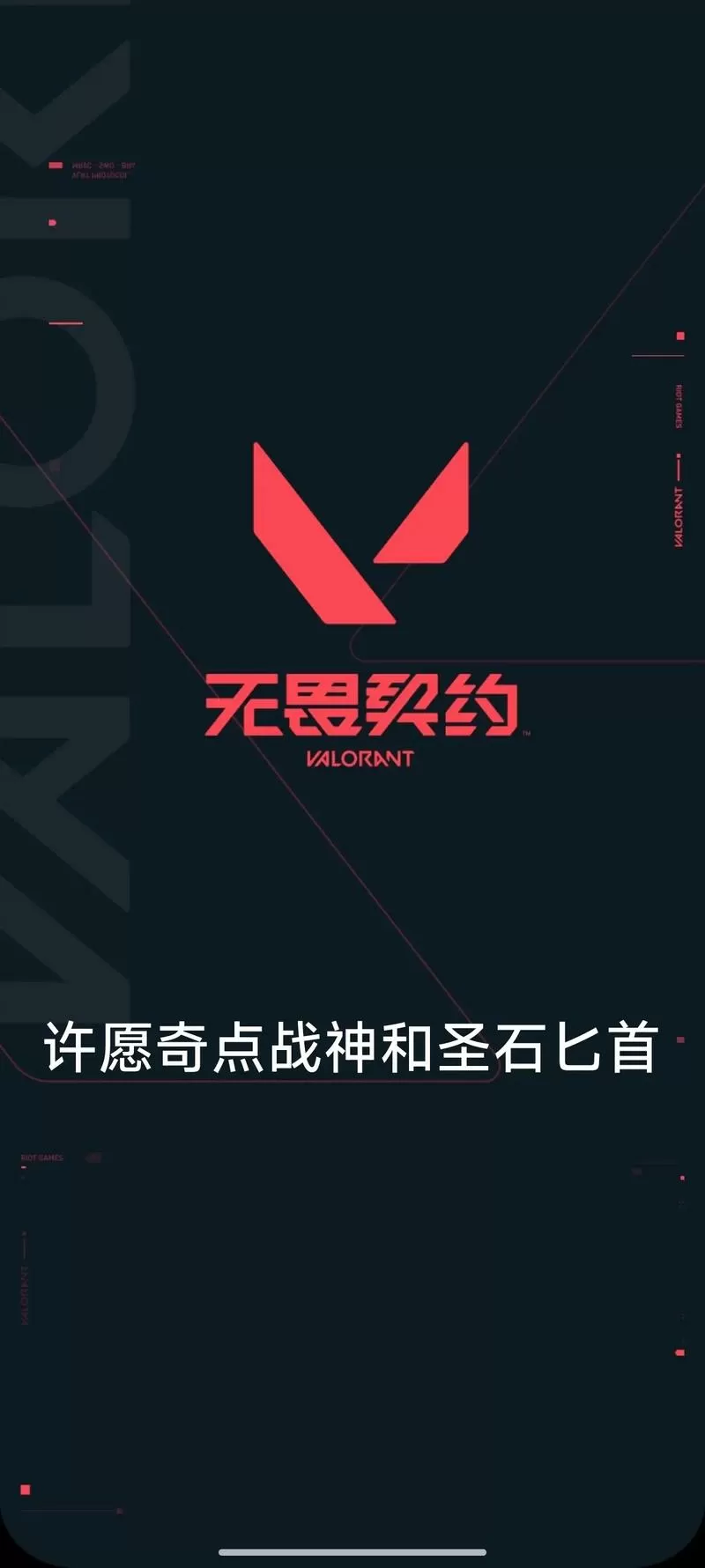无畏契约账号怎么注销图标