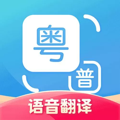 翻译粤语在线翻译