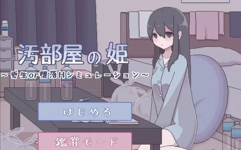 屋部屋之姬像素游戏