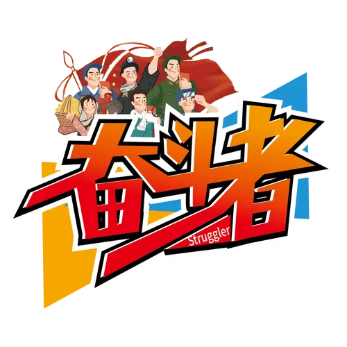 奋斗剧照图标