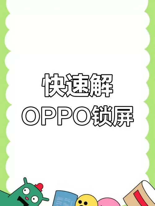oppo解锁bootloader图标