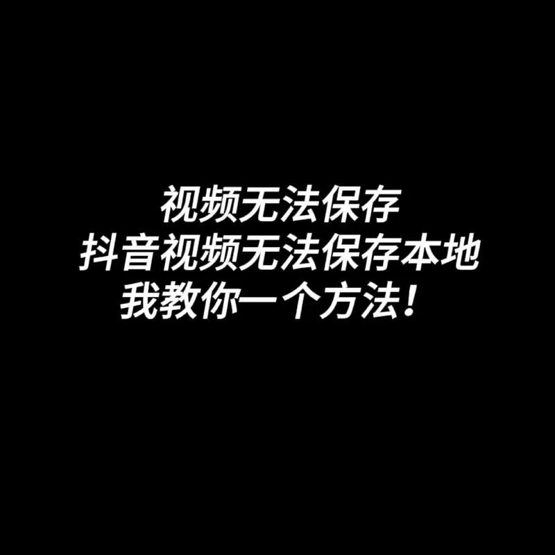 抖音里保存本地是灰色的不能保存图标