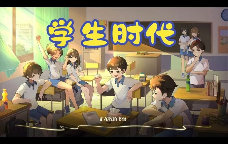 学生时代(汉化版)