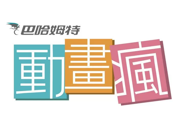 巴哈姆特动画疯官网图标