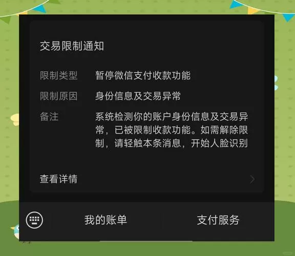 微信交易限制要刷脸解除