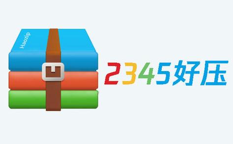 2345好压是什么图标