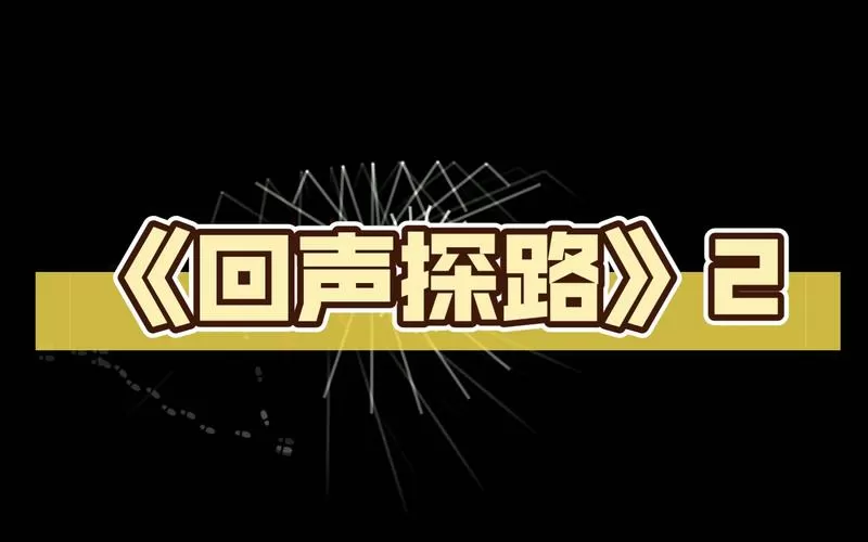 回声探路免费版安装回声探路破解版