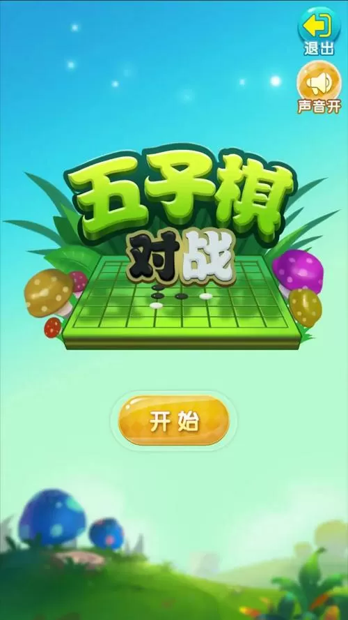 五子棋破解版下载