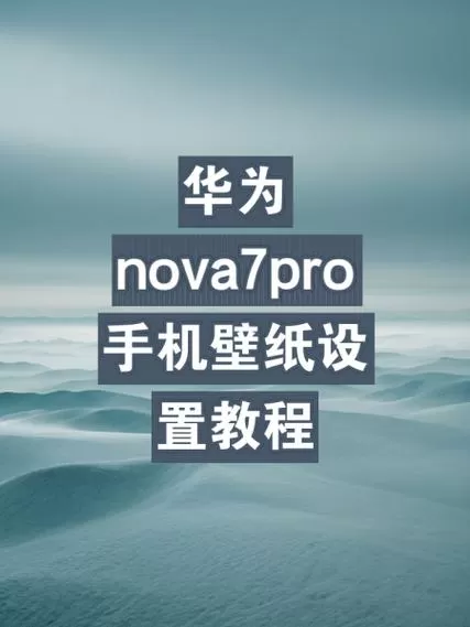 华为nova锁屏如何设置
