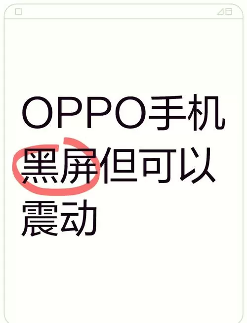 oppo手机滑动不了屏幕怎么办