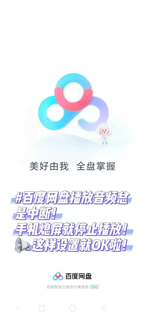 手机百度网盘进了秒退