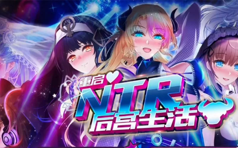 重启的NTR后宫生活最新版下载图标