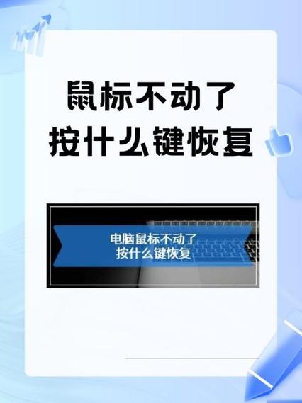 鼠标没反应按什么键恢复图标