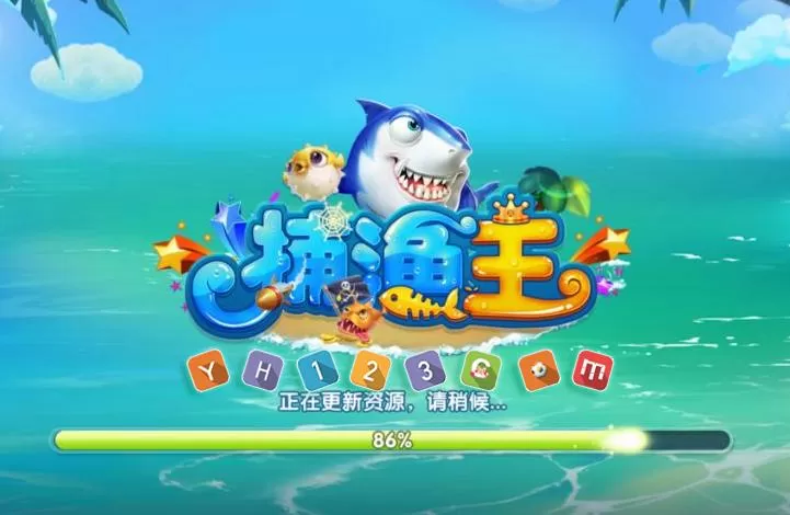 海王捕鱼