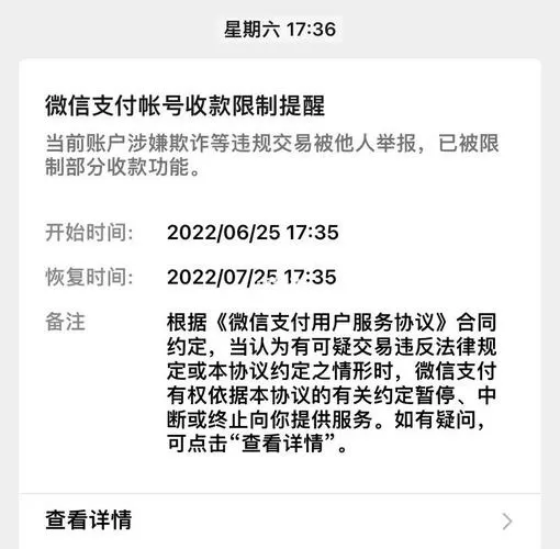 被限制收款一般多少天图标